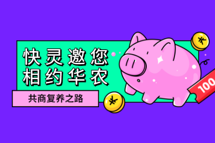 ?快靈邀您相約華農(nóng)，共商復(fù)養(yǎng)之路！