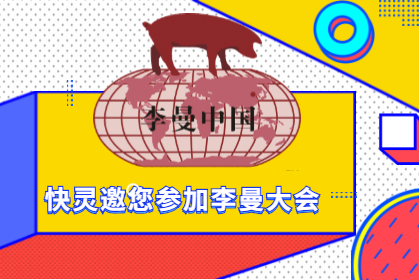 上海快靈邀請(qǐng)您相約第八屆李曼中國(guó)養(yǎng)豬大會(huì)！