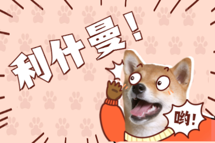 利什曼 · 人畜共患？ 到底誰(shuí)傳誰(shuí)？！